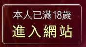 本人已滿18歲，離開即時通視訊美女