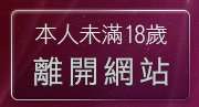 本人未滿18歲，離開即時通視訊美女